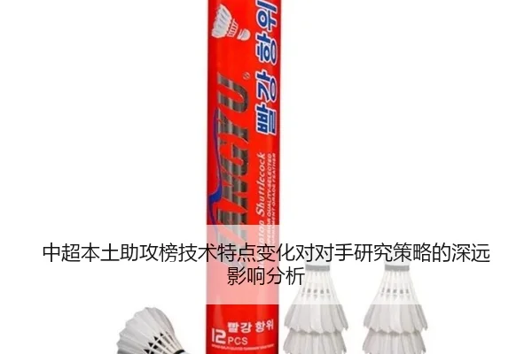 中超本土助攻榜技术特点变化对对手研究策略的深远影响分析